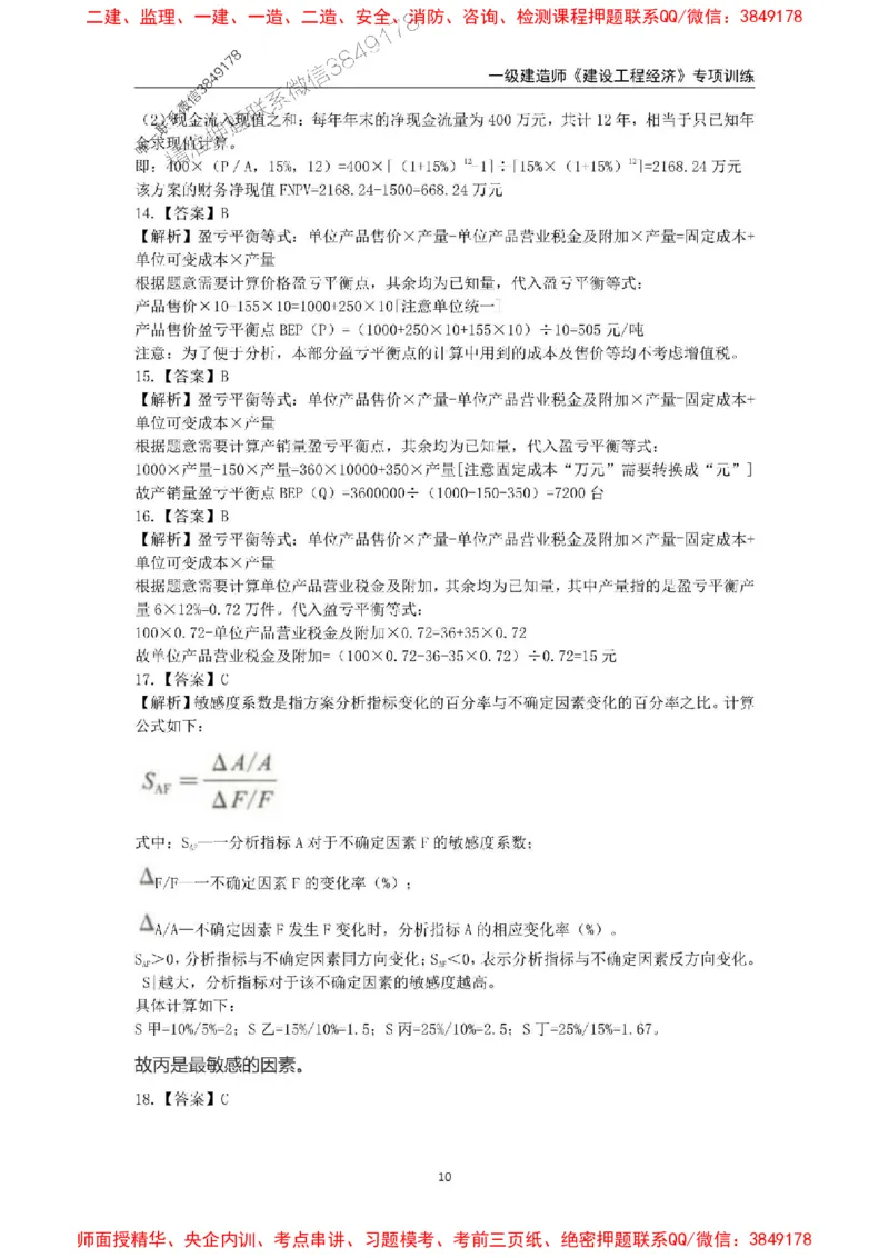 2025年一级建造师《建设工程经济》专项训练_2026年一级建造师_2026年一建经济_2025年一建经济SVIP_01-精华文档✿电子教材✿历年真题_25-经济《易错易考300题》SMR推荐