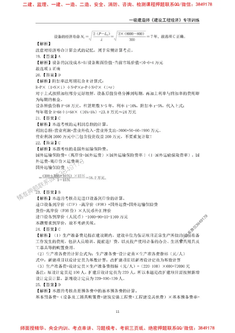 2025年一级建造师《建设工程经济》专项训练_2026年一级建造师_2026年一建经济_2025年一建经济SVIP_01-精华文档✿电子教材✿历年真题_25-经济《易错易考300题》SMR推荐