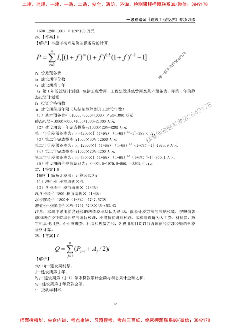 2025年一级建造师《建设工程经济》专项训练_2026年一级建造师_2026年一建经济_2025年一建经济SVIP_01-精华文档✿电子教材✿历年真题_25-经济《易错易考300题》SMR推荐
