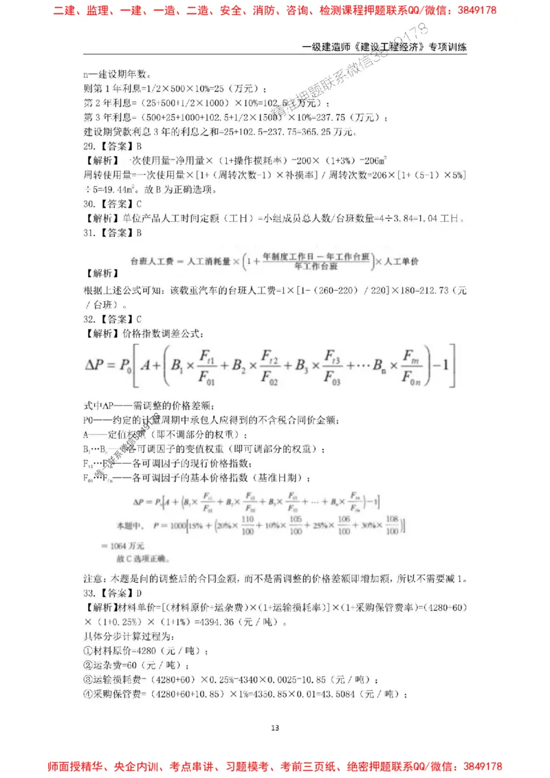 2025年一级建造师《建设工程经济》专项训练_2026年一级建造师_2026年一建经济_2025年一建经济SVIP_01-精华文档✿电子教材✿历年真题_25-经济《易错易考300题》SMR推荐