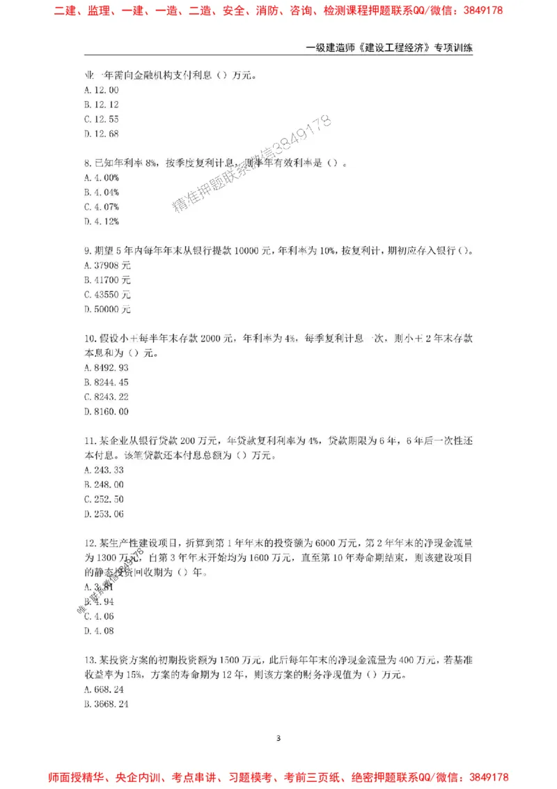 2025年一级建造师《建设工程经济》专项训练_2026年一级建造师_2026年一建经济_2025年一建经济SVIP_01-精华文档✿电子教材✿历年真题_25-经济《易错易考300题》SMR推荐