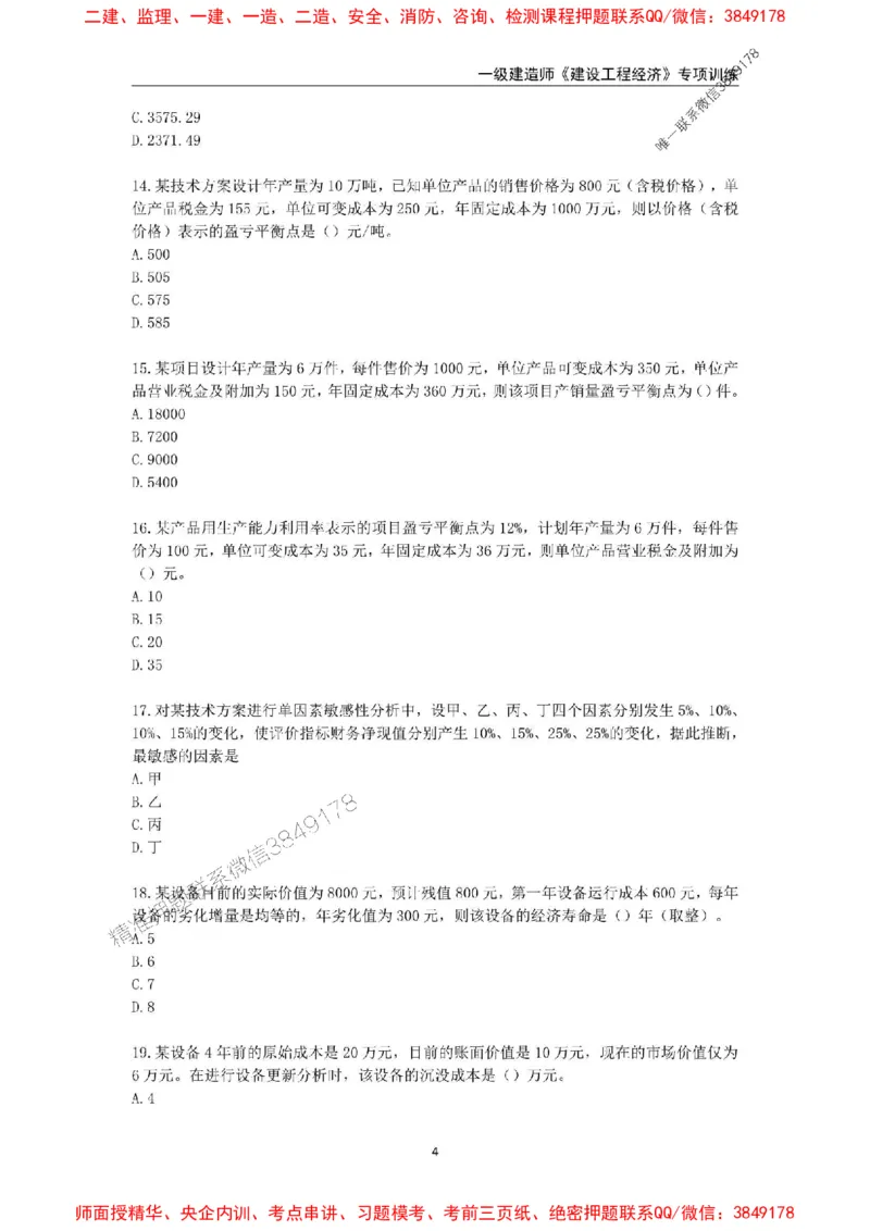 2025年一级建造师《建设工程经济》专项训练_2026年一级建造师_2026年一建经济_2025年一建经济SVIP_01-精华文档✿电子教材✿历年真题_25-经济《易错易考300题》SMR推荐