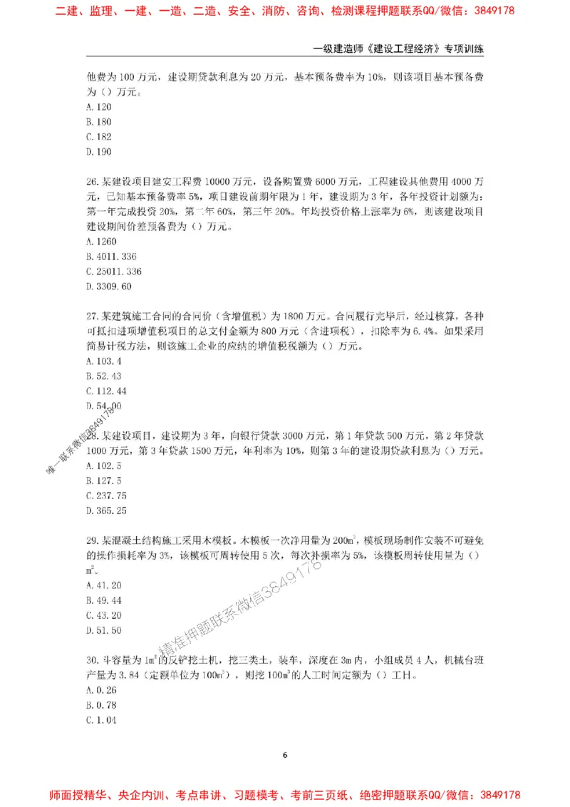 2025年一级建造师《建设工程经济》专项训练_2026年一级建造师_2026年一建经济_2025年一建经济SVIP_01-精华文档✿电子教材✿历年真题_25-经济《易错易考300题》SMR推荐