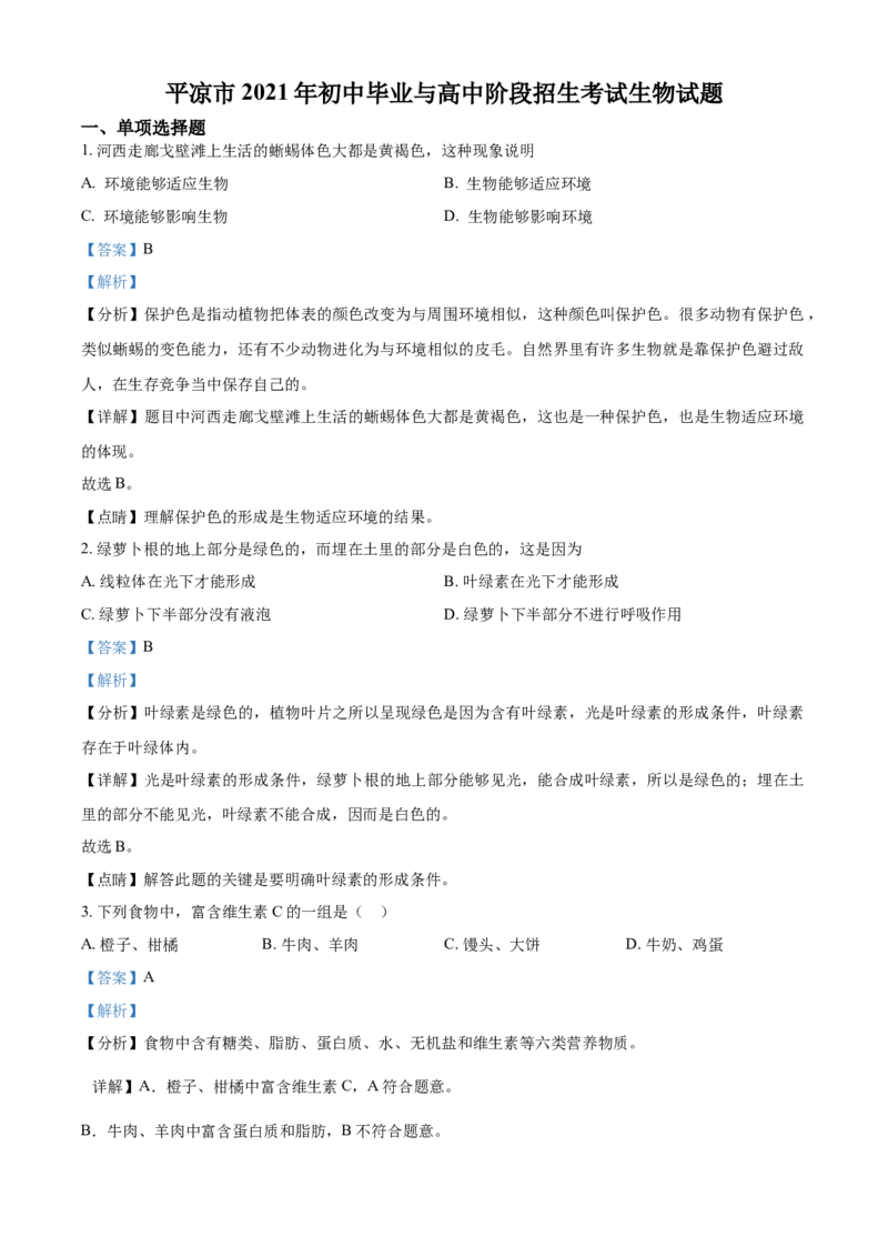 精品解析：甘肃省平凉市2021年中考生物试题（解析版）_中考真题_8.生物中考真题2015-2024年_2021中考生物真题64份_2021甘肃_精品解析：甘肃省平凉市2021年中考生物试题