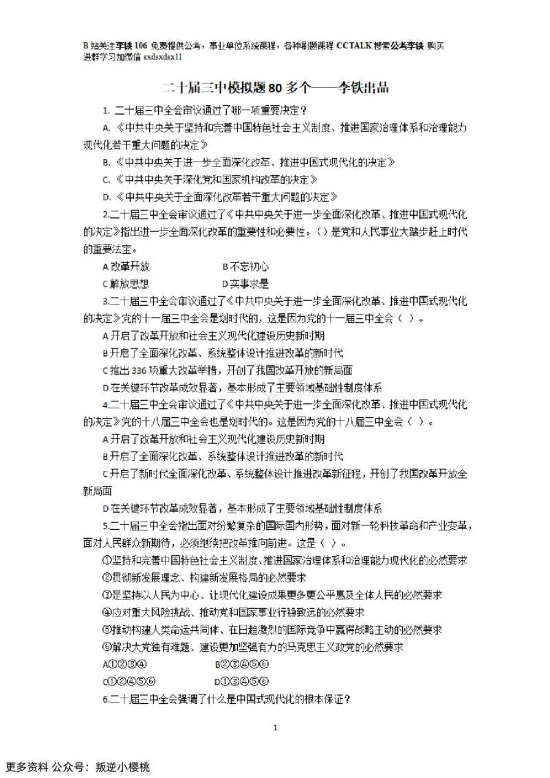 二十届三中模拟题80多个&mdash;&mdash;李铁106_2026考公资料_（49）政治理论合集_政治理论合集_二十届三中全会_李铁版