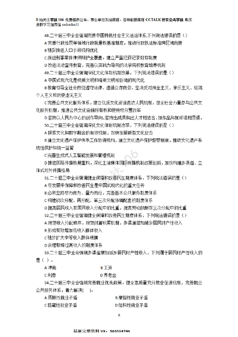 二十届三中模拟题80多个&mdash;&mdash;李铁106_2026考公资料_（49）政治理论合集_政治理论合集_二十届三中全会_李铁版