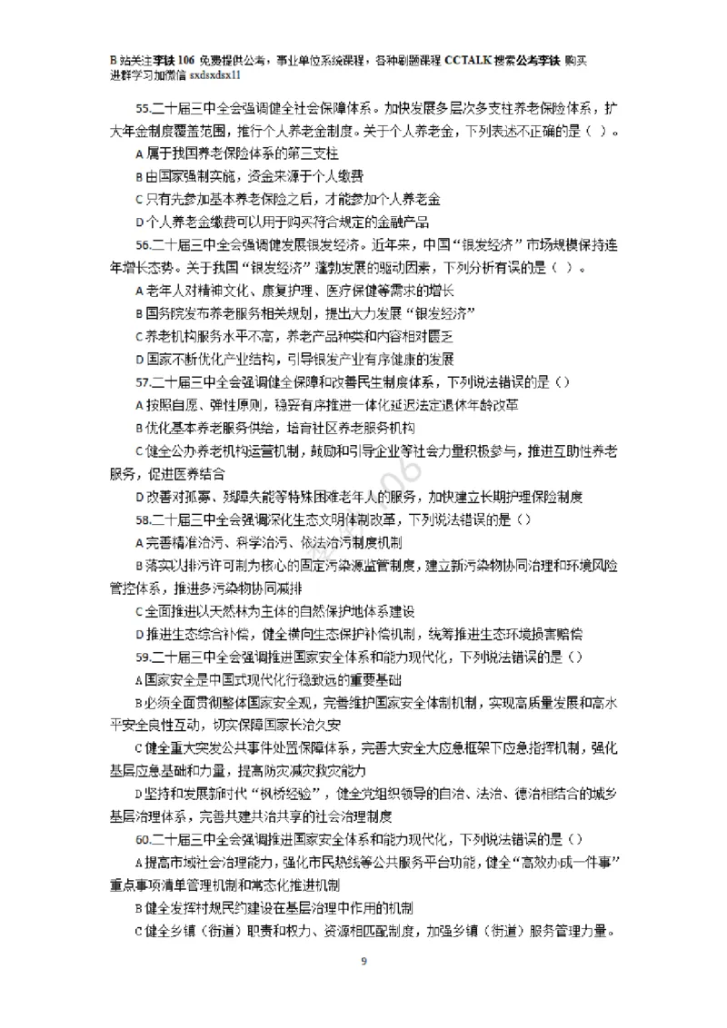 二十届三中模拟题80多个&mdash;&mdash;李铁106_2026考公资料_（49）政治理论合集_政治理论合集_二十届三中全会_李铁版