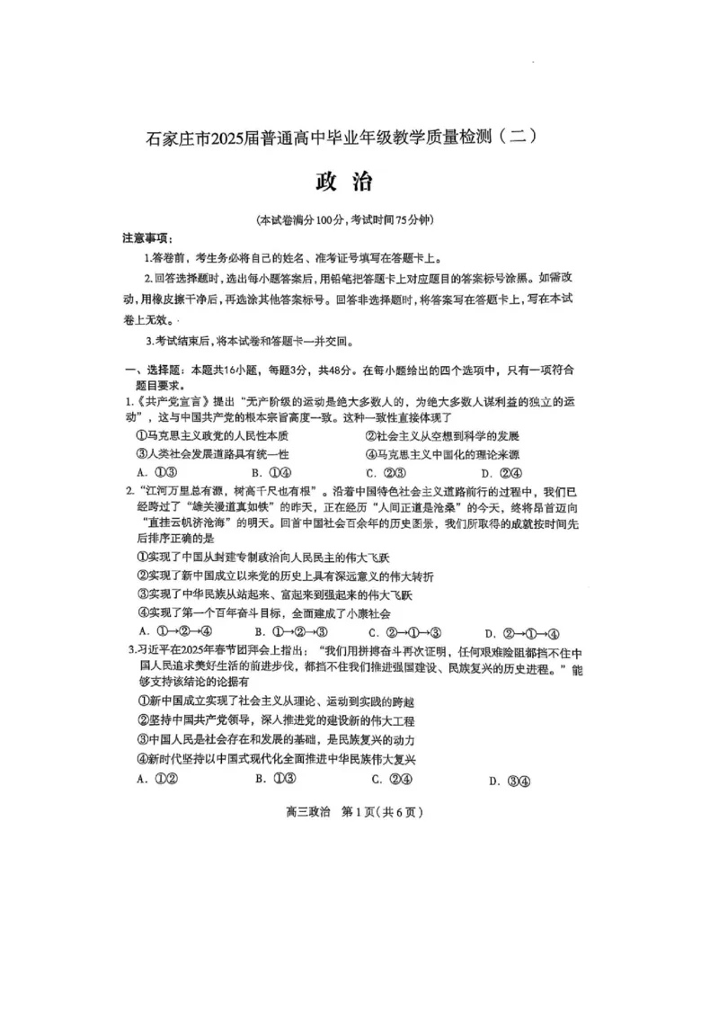 2025届河北省石家庄市普通高中毕业年级教学质量检测（二）政治试卷_2025年4月_2504092025届河北省石家庄市普通高中毕业年级教学质量检测（二）（全科）