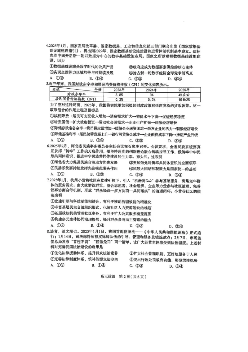 2025届河北省石家庄市普通高中毕业年级教学质量检测（二）政治试卷_2025年4月_2504092025届河北省石家庄市普通高中毕业年级教学质量检测（二）（全科）