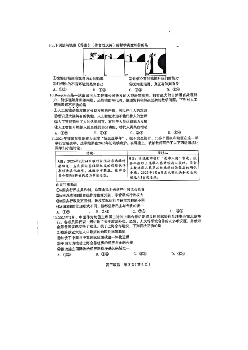 2025届河北省石家庄市普通高中毕业年级教学质量检测（二）政治试卷_2025年4月_2504092025届河北省石家庄市普通高中毕业年级教学质量检测（二）（全科）