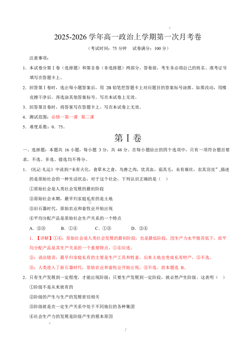 高一政治第一次月考卷（全解全析）测试范围：必修一第1~2课（四川专用）_1多考区联考试卷_2510152025-2026学年高一政治上学期第一次月考试题