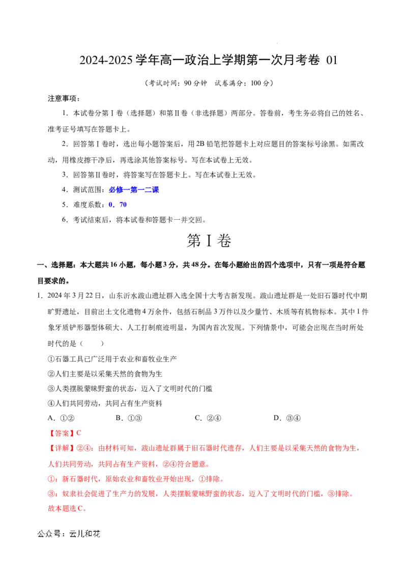 高一政治第一次月考卷01（全解全析）（新高考通用）_1多考区联考试卷_0920（新高考通用）黄金卷：2024-2025学年高一上学期第一次月考（含答题卡word解析版）