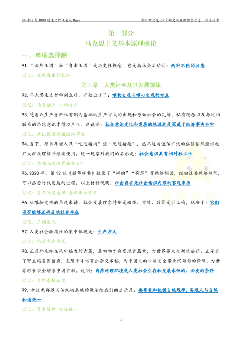 Day7肖1000题每日速记口诀笔记_2026考公资料_（49）政治理论合集_政治理论合集_2025考研政治pdf（笔记）_肖秀荣考研政治_24肖秀荣_2024肖1000题每日带背速记口诀笔记+音频