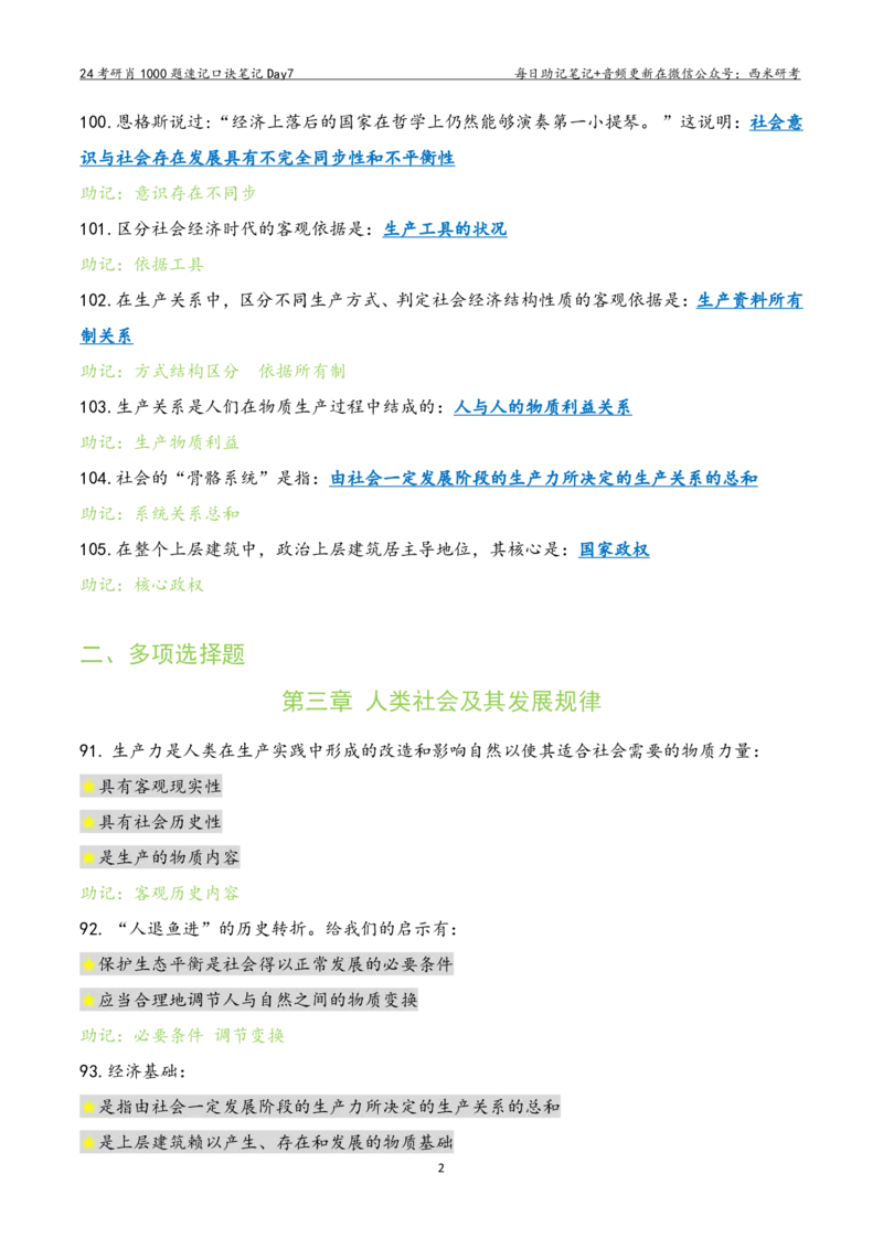 Day7肖1000题每日速记口诀笔记_2026考公资料_（49）政治理论合集_政治理论合集_2025考研政治pdf（笔记）_肖秀荣考研政治_24肖秀荣_2024肖1000题每日带背速记口诀笔记+音频
