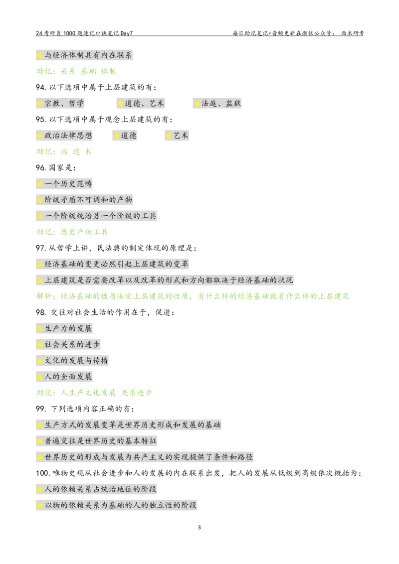 Day7肖1000题每日速记口诀笔记_2026考公资料_（49）政治理论合集_政治理论合集_2025考研政治pdf（笔记）_肖秀荣考研政治_24肖秀荣_2024肖1000题每日带背速记口诀笔记+音频