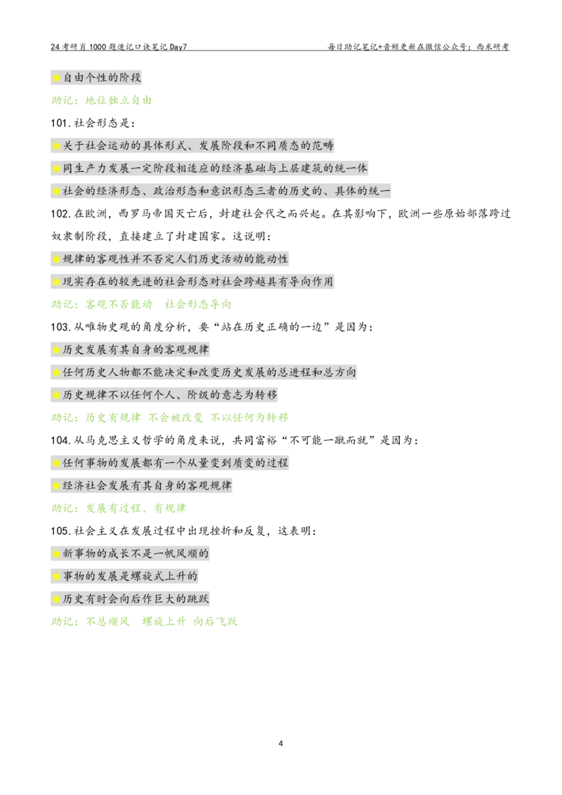 Day7肖1000题每日速记口诀笔记_2026考公资料_（49）政治理论合集_政治理论合集_2025考研政治pdf（笔记）_肖秀荣考研政治_24肖秀荣_2024肖1000题每日带背速记口诀笔记+音频