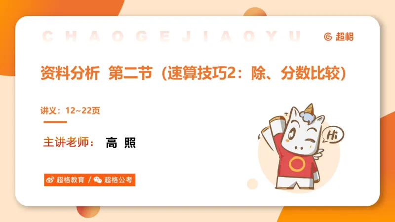 资料速算技巧二：除、分数比较_2026考公资料_超格合集_公考-理论班2026超格行测申论（六合一）理论实战班_资料分析理论实战班（3+2）高照&牟立志_课件