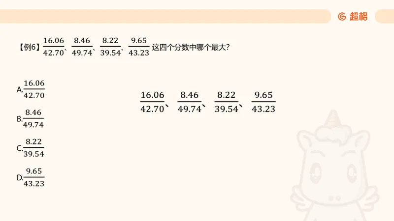 资料速算技巧二：除、分数比较_2026考公资料_超格合集_公考-理论班2026超格行测申论（六合一）理论实战班_资料分析理论实战班（3+2）高照&牟立志_课件