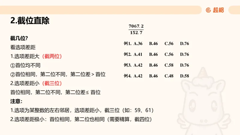 资料速算技巧二：除、分数比较_2026考公资料_超格合集_公考-理论班2026超格行测申论（六合一）理论实战班_资料分析理论实战班（3+2）高照&牟立志_课件