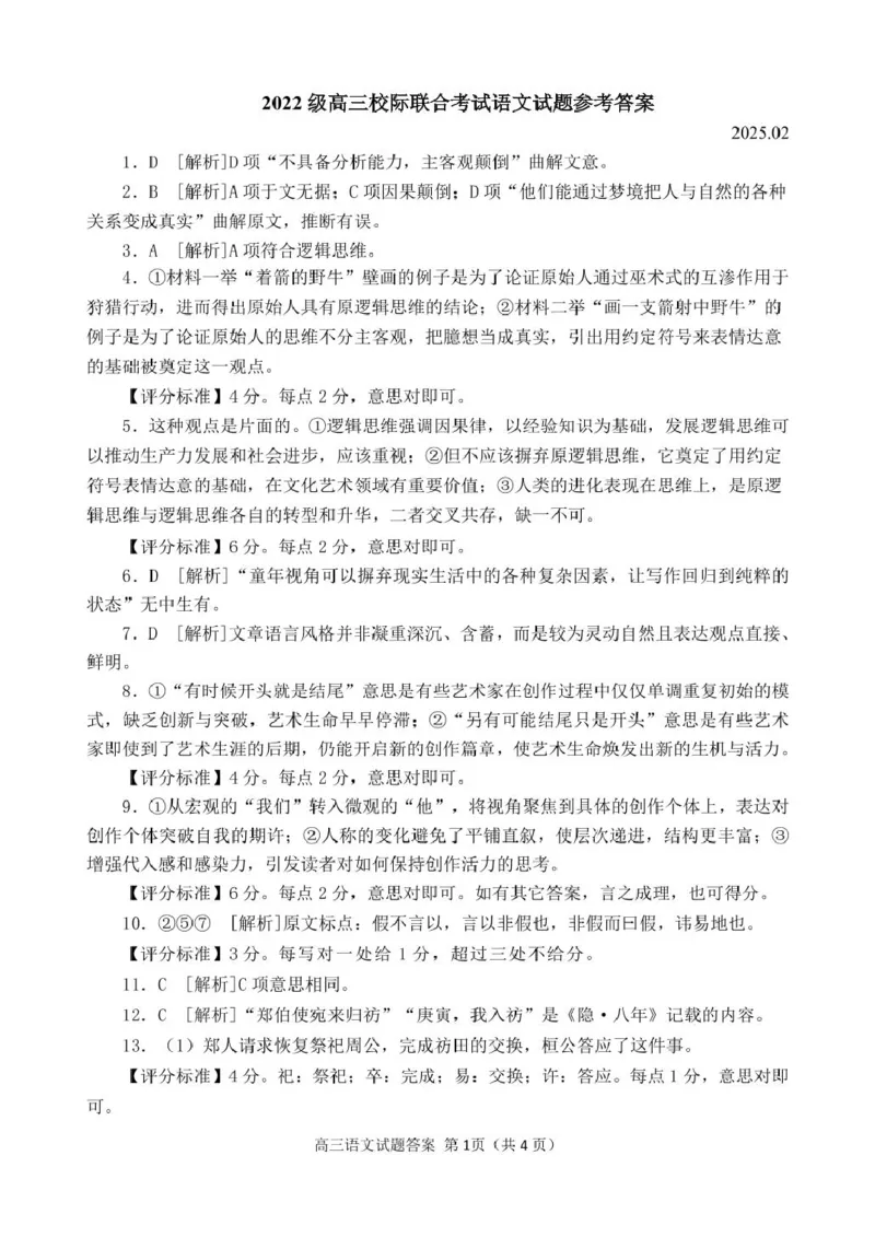 2022级高三校际联考语文试题答案25.02_2025年2月_2502212025届山东省日照市高三下学期校际联合考试(一模)（全科）_2025届山东省日照市高三下学期校际联合考试(一模)语文