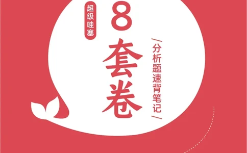 分析题押题库&middot;八套卷单独版（卷1）_2026考公资料_（49）政治理论合集_政治理论合集_2025考研政治pdf（笔记）_肖秀荣考研政治_24肖秀荣_24肖八背诵版_小白考研_分析题