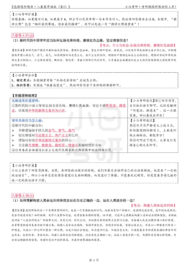 分析题押题库&middot;八套卷单独版（卷1）_2026考公资料_（49）政治理论合集_政治理论合集_2025考研政治pdf（笔记）_肖秀荣考研政治_24肖秀荣_24肖八背诵版_小白考研_分析题