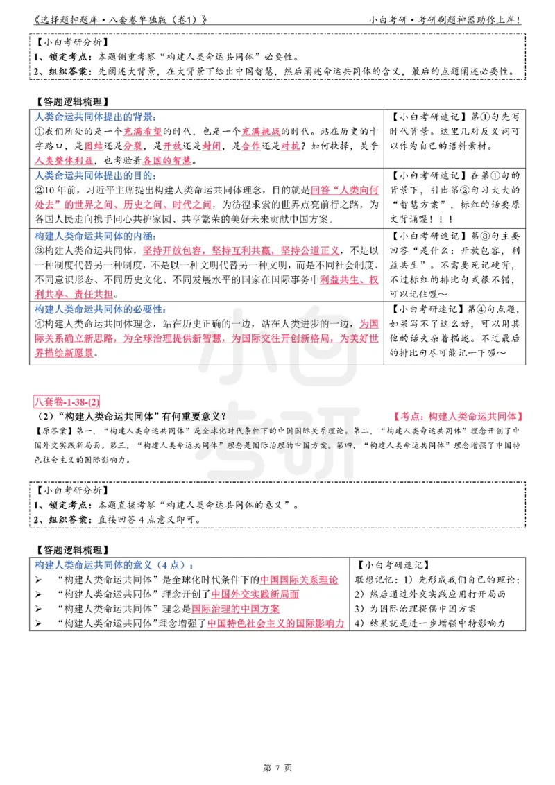 分析题押题库&middot;八套卷单独版（卷1）_2026考公资料_（49）政治理论合集_政治理论合集_2025考研政治pdf（笔记）_肖秀荣考研政治_24肖秀荣_24肖八背诵版_小白考研_分析题