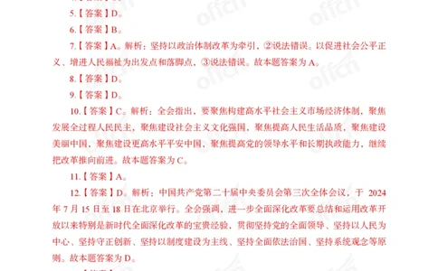 二十届三中全会押题卷答案_2026考公资料_（11）小黑（离职去上岸村了）_公基时政政治理论小黑合集（2024+2025）_时政2024中公小黑时政_3、时政金题密卷（持续更新）_0、答案