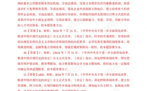 二十届三中全会押题卷答案_2026考公资料_（11）小黑（离职去上岸村了）_公基时政政治理论小黑合集（2024+2025）_时政2024中公小黑时政_3、时政金题密卷（持续更新）_0、答案