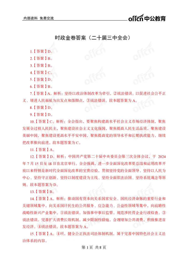 二十届三中全会押题卷答案_2026考公资料_（11）小黑（离职去上岸村了）_公基时政政治理论小黑合集（2024+2025）_时政2024中公小黑时政_3、时政金题密卷（持续更新）_0、答案