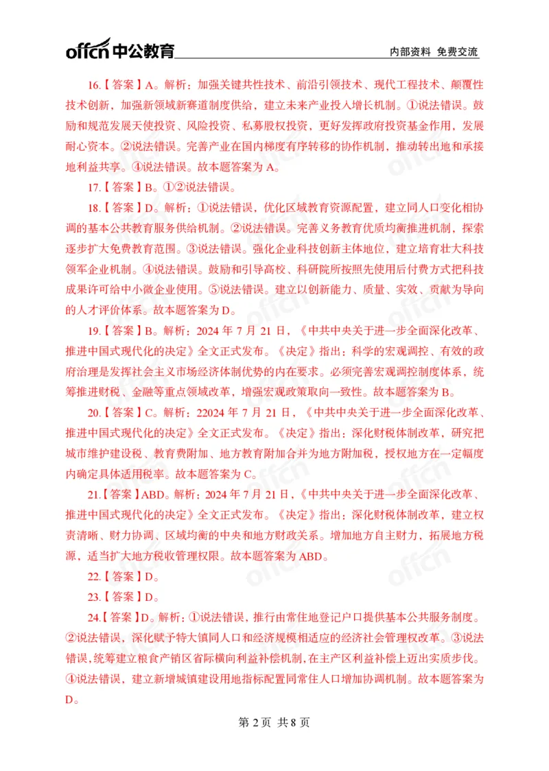 二十届三中全会押题卷答案_2026考公资料_（11）小黑（离职去上岸村了）_公基时政政治理论小黑合集（2024+2025）_时政2024中公小黑时政_3、时政金题密卷（持续更新）_0、答案