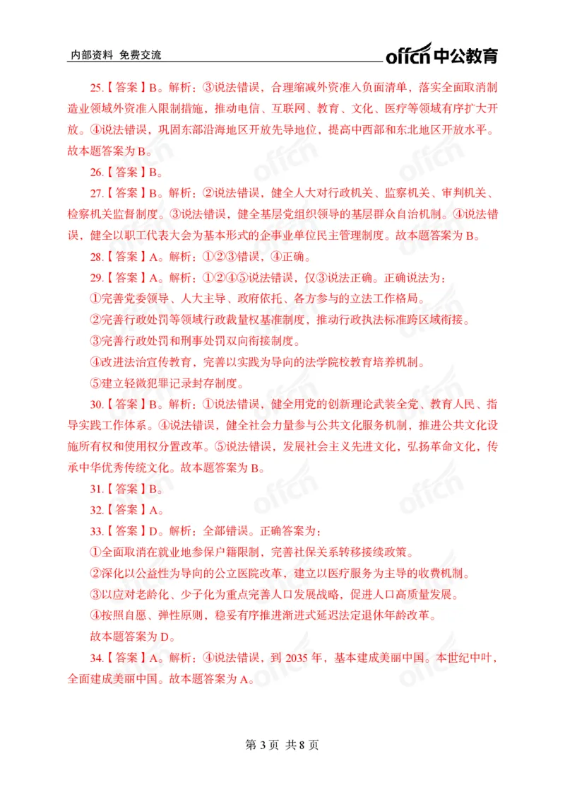 二十届三中全会押题卷答案_2026考公资料_（11）小黑（离职去上岸村了）_公基时政政治理论小黑合集（2024+2025）_时政2024中公小黑时政_3、时政金题密卷（持续更新）_0、答案