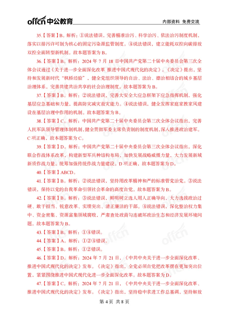 二十届三中全会押题卷答案_2026考公资料_（11）小黑（离职去上岸村了）_公基时政政治理论小黑合集（2024+2025）_时政2024中公小黑时政_3、时政金题密卷（持续更新）_0、答案