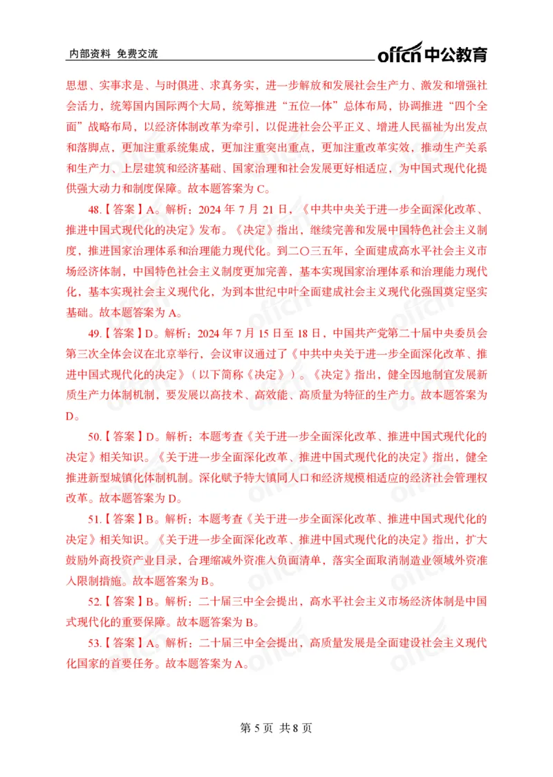 二十届三中全会押题卷答案_2026考公资料_（11）小黑（离职去上岸村了）_公基时政政治理论小黑合集（2024+2025）_时政2024中公小黑时政_3、时政金题密卷（持续更新）_0、答案