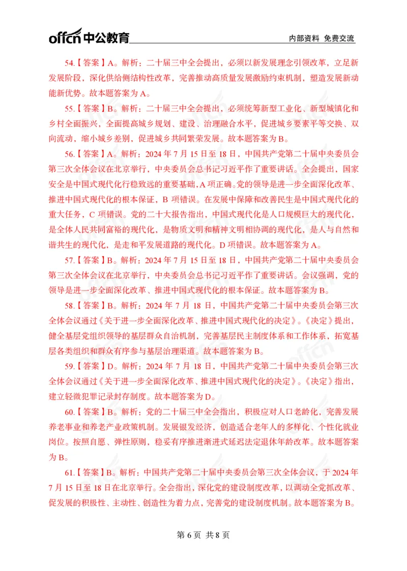 二十届三中全会押题卷答案_2026考公资料_（11）小黑（离职去上岸村了）_公基时政政治理论小黑合集（2024+2025）_时政2024中公小黑时政_3、时政金题密卷（持续更新）_0、答案