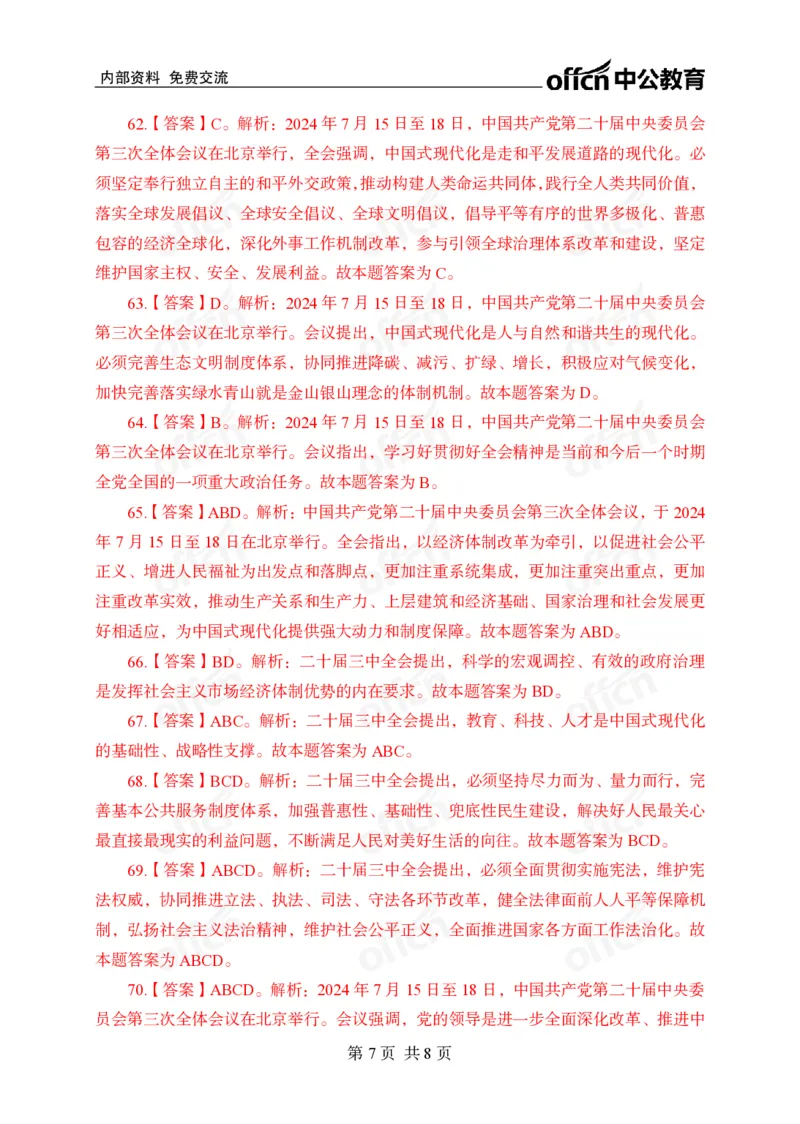 二十届三中全会押题卷答案_2026考公资料_（11）小黑（离职去上岸村了）_公基时政政治理论小黑合集（2024+2025）_时政2024中公小黑时政_3、时政金题密卷（持续更新）_0、答案