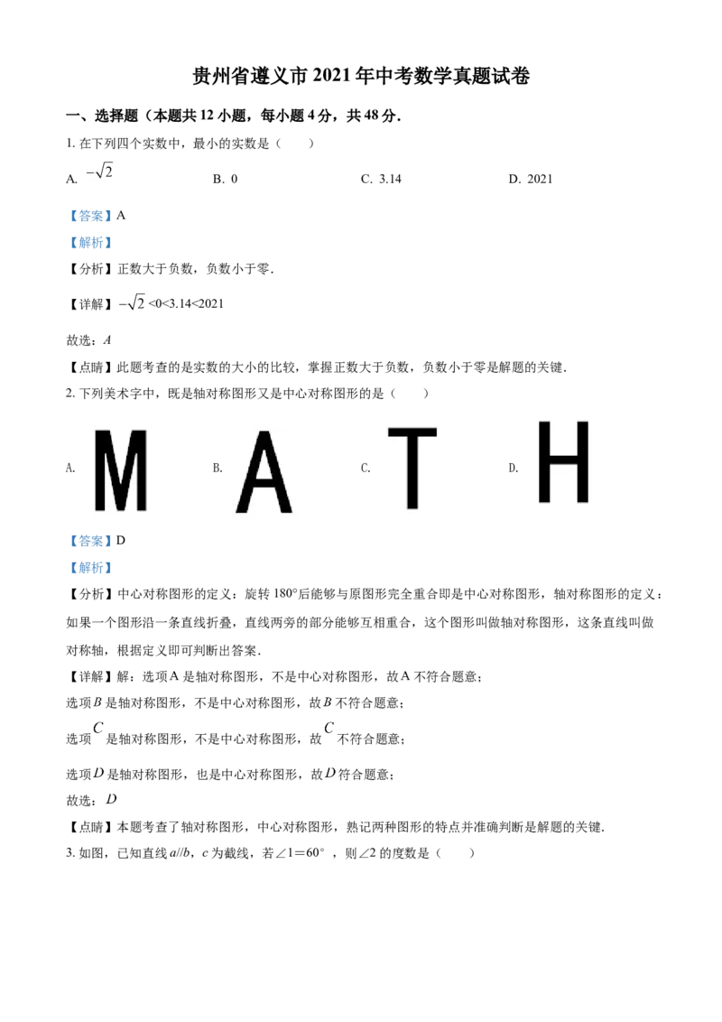 贵州省遵义市2021年中考数学真题试卷（解析版）_中考真题_2.数学中考真题2015-2024年_2021中考数学真题86份_2021贵州省_遵义数学