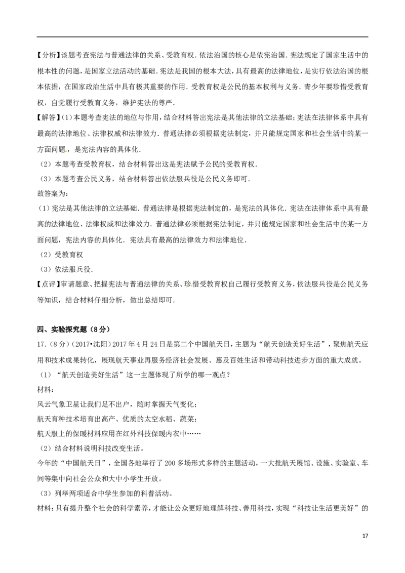 辽宁省沈阳市2017年中考思想品德真题试题（含解析）_中考真题_7.政治中考真题2015-2024年_2017年全国中考政治129份