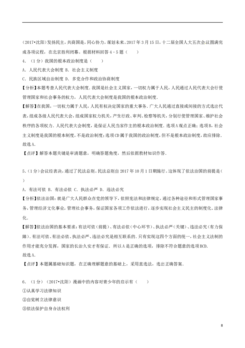 辽宁省沈阳市2017年中考思想品德真题试题（含解析）_中考真题_7.政治中考真题2015-2024年_2017年全国中考政治129份