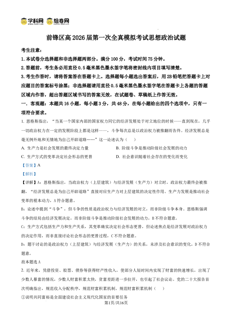前锋区高2026届第一次全真模拟考试+政治答案_2025年10月_251018四川省广安市前锋区高2026届第一次全真模拟考试（全科）