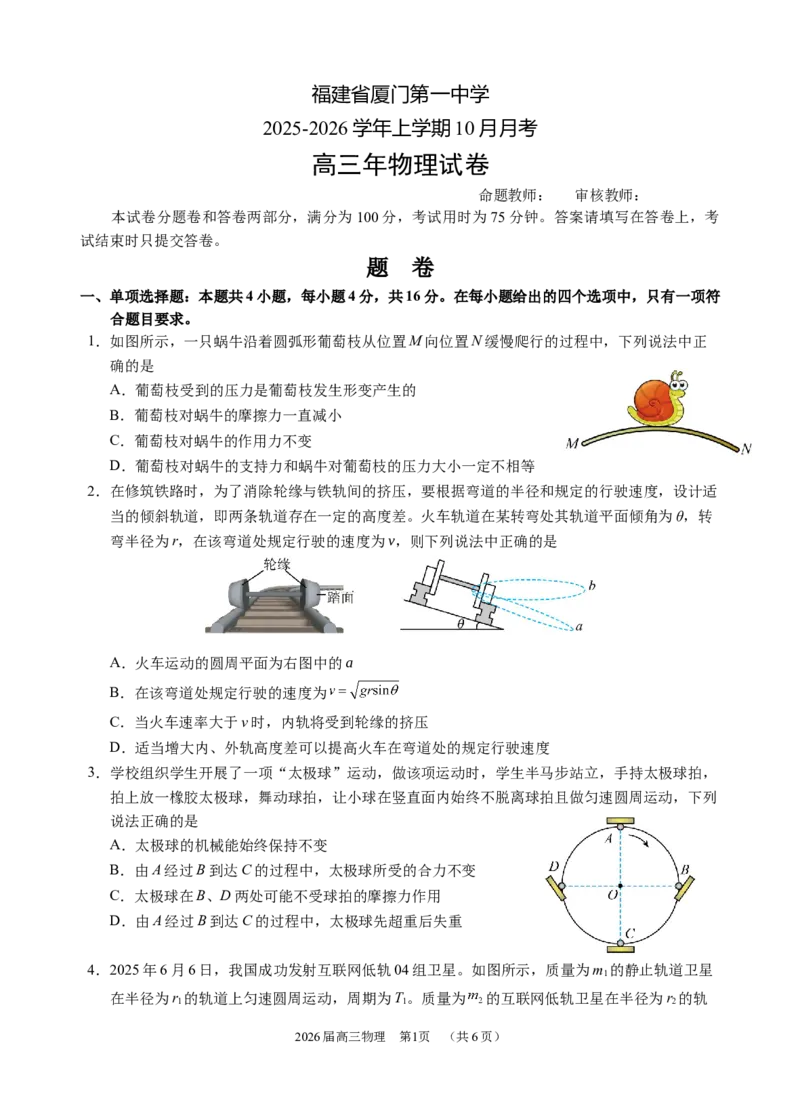 2025.10.9---2025-2026学年高三10月月考-物理试题_2025年10月_251017福建省厦门第一中学2025-2026学年高三上学期10月月考（全科）