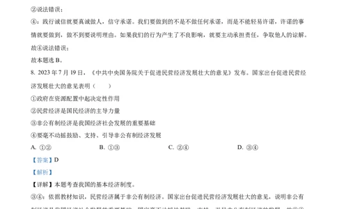 精品解析：2024年四川省广安市中考道德与法治真题（解析版）_中考真题_7.政治中考真题2015-2024年_2024政治真题_精品解析：2024年四川省广安市中考道德与法治真题