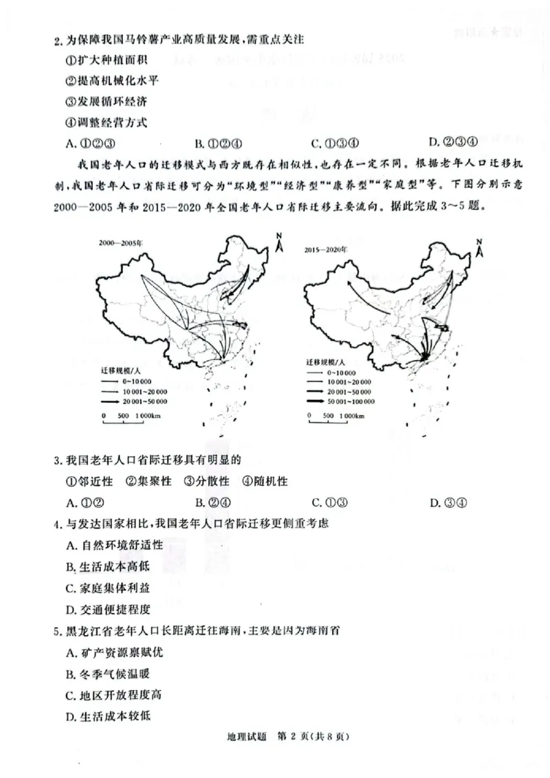 2025届普通高等学校招生全国统一考试大联考-地理_2025年5月_2505292025届河南省青桐鸣5月全真模拟卷&middot;高考考前适应性考试（全科）