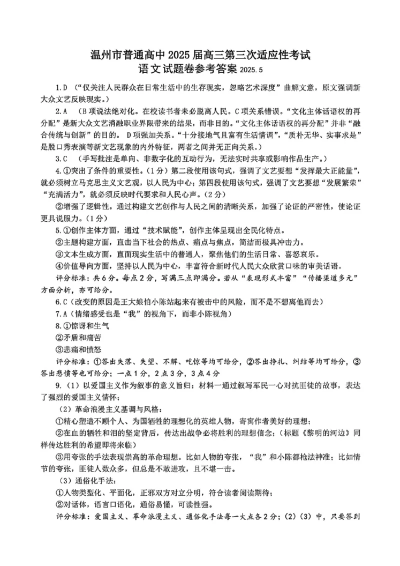 2025年5月浙江省温州市高三下学期三模语文答案_2025年5月_250512浙江省温州市普通高中2025届高三第三次适应性考试（温州三模）（全科）