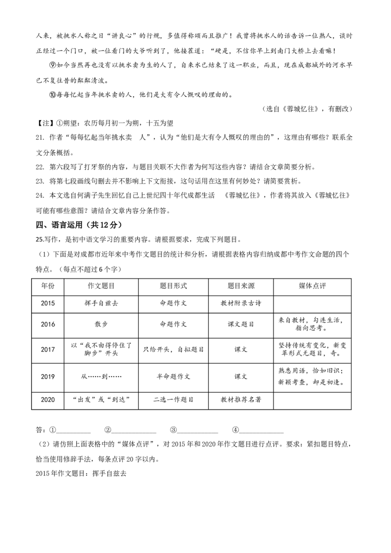 精品解析：四川省成都市2020年中考语文试题（原卷版）_中考真题_1.语文中考真题2015-2024年_2020全国多省多地中考语文真题96份_语文真题2020