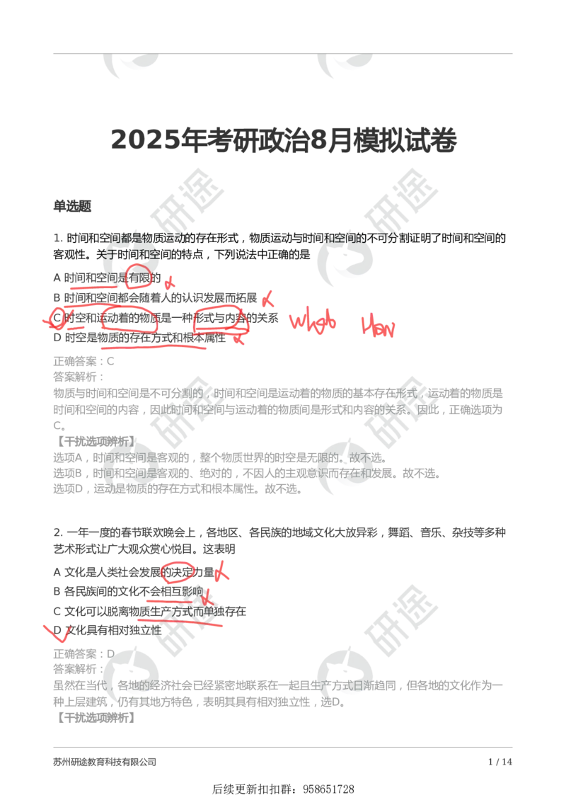 9月5日-第一次模考（带笔迹）_2026考公资料_（49）政治理论合集_政治理论合集_2025考研政治_01.徐涛曲艺_03.强化阶段_00.增值课程_04.模考