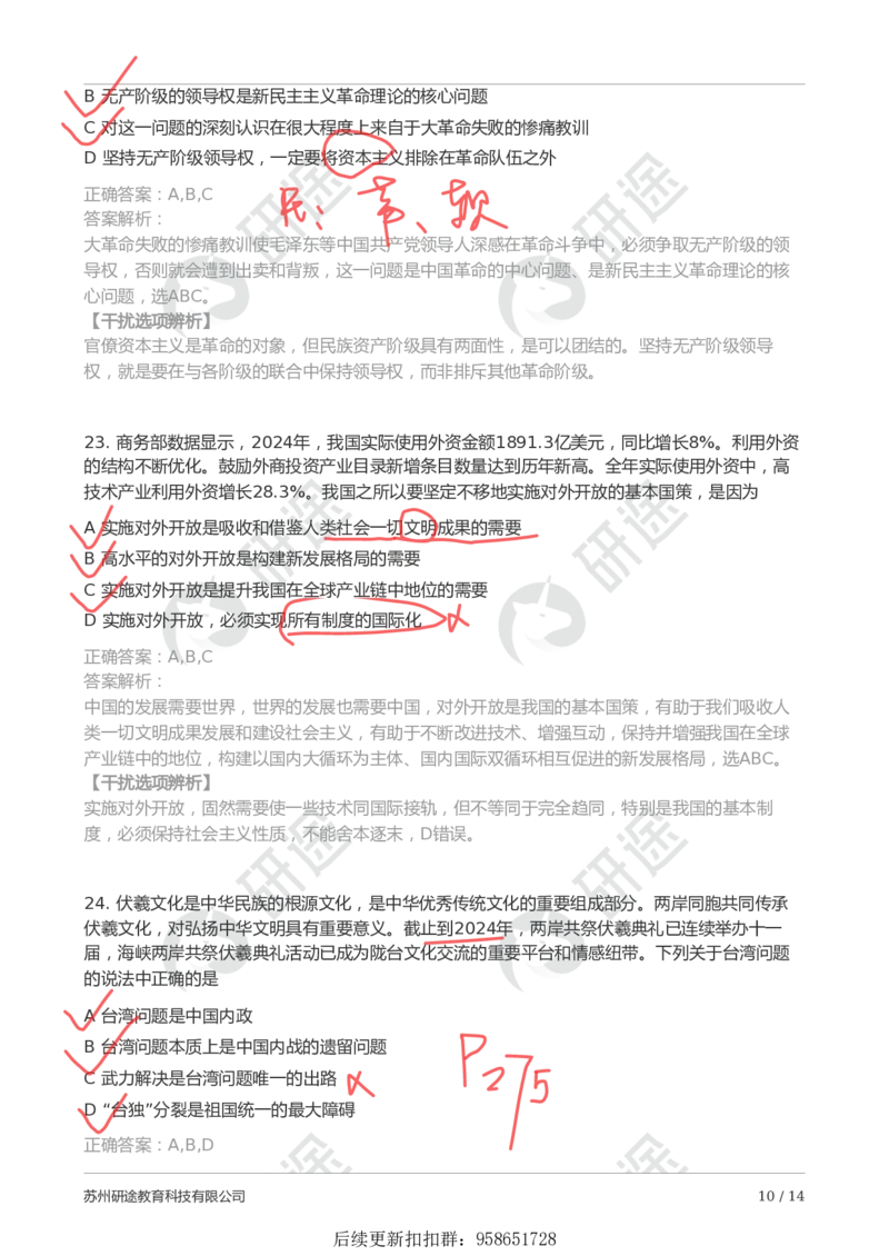 9月5日-第一次模考（带笔迹）_2026考公资料_（49）政治理论合集_政治理论合集_2025考研政治_01.徐涛曲艺_03.强化阶段_00.增值课程_04.模考