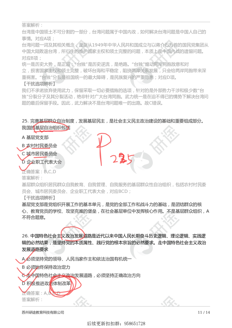 9月5日-第一次模考（带笔迹）_2026考公资料_（49）政治理论合集_政治理论合集_2025考研政治_01.徐涛曲艺_03.强化阶段_00.增值课程_04.模考