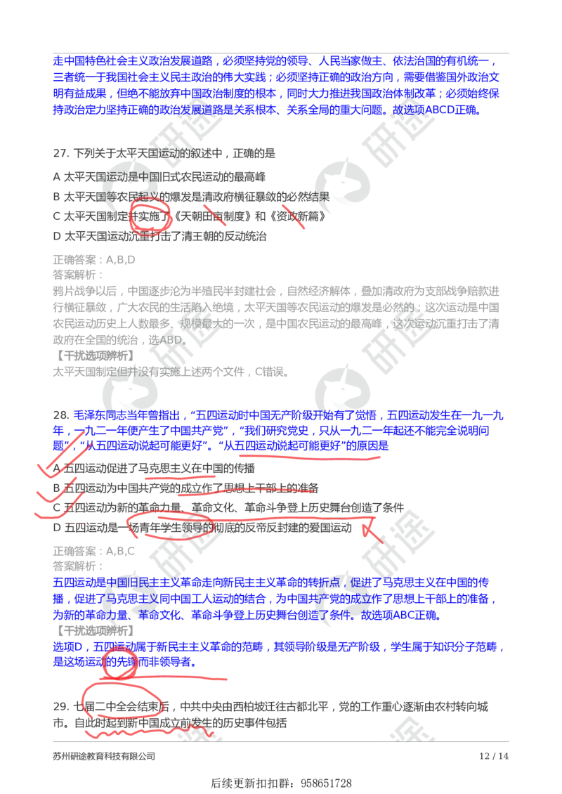 9月5日-第一次模考（带笔迹）_2026考公资料_（49）政治理论合集_政治理论合集_2025考研政治_01.徐涛曲艺_03.强化阶段_00.增值课程_04.模考