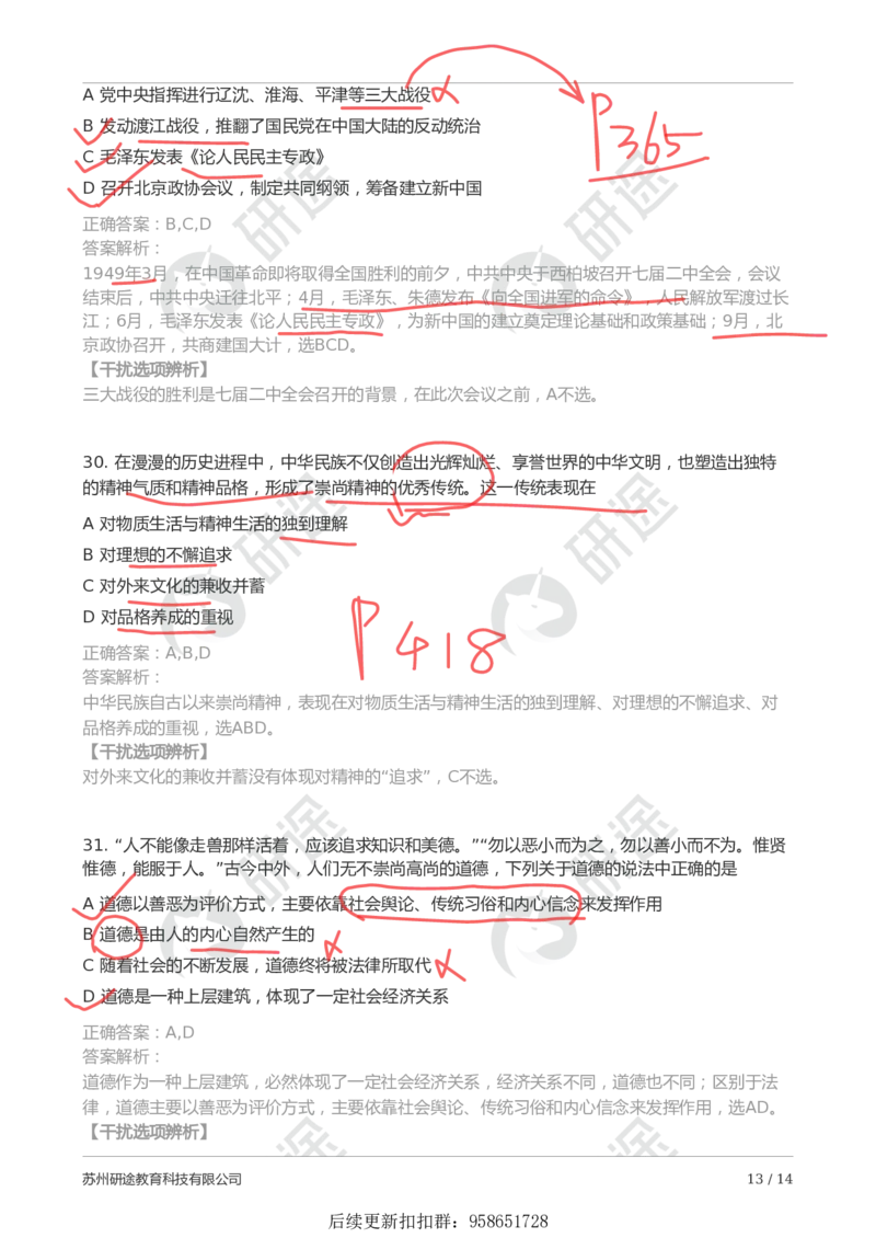 9月5日-第一次模考（带笔迹）_2026考公资料_（49）政治理论合集_政治理论合集_2025考研政治_01.徐涛曲艺_03.强化阶段_00.增值课程_04.模考